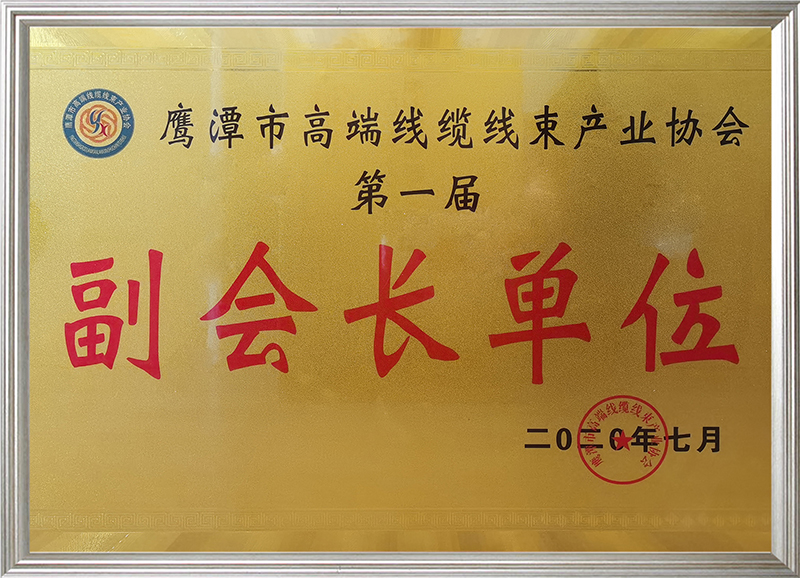 鷹潭市高端線纜線束產(chǎn)業(yè)協(xié)會第一屆副會長單位