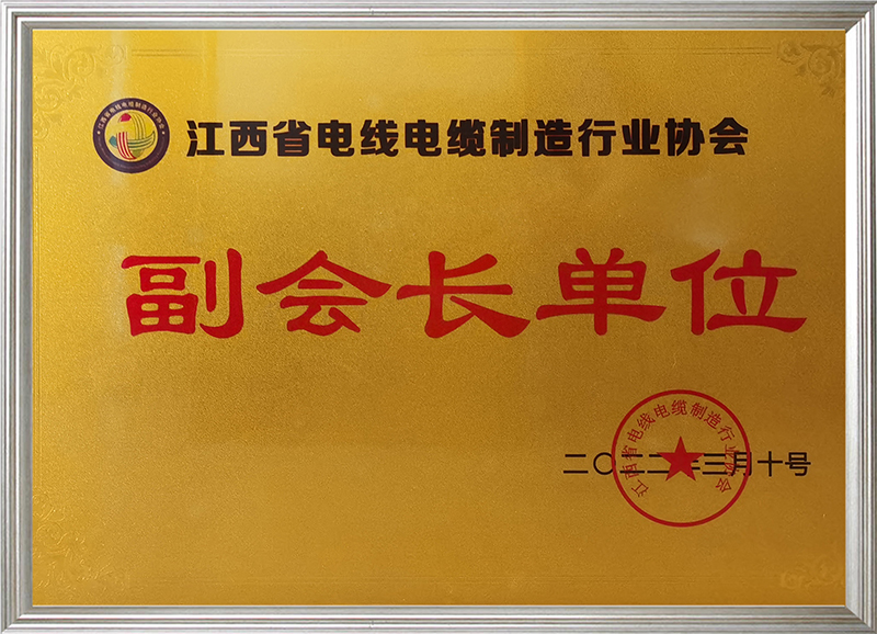 江西省電線電纜制造行業(yè)協(xié)會副會長單位